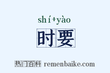 时要是什么意思的图片